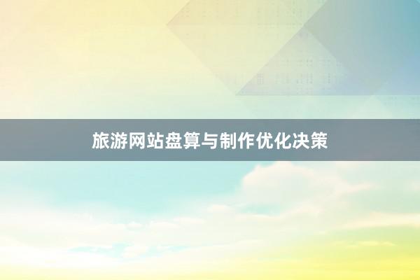 旅游网站盘算与制作优化决策