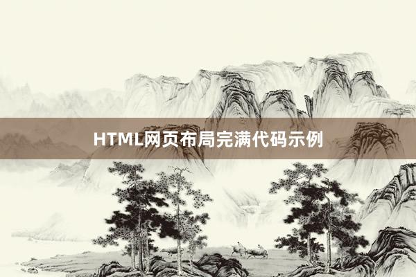 HTML网页布局完满代码示例