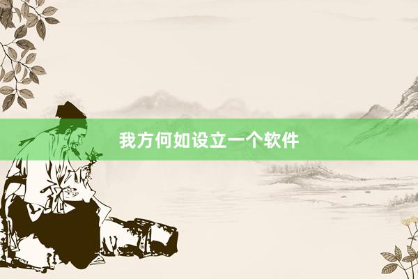 我方何如设立一个软件