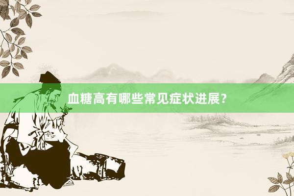 血糖高有哪些常见症状进展？