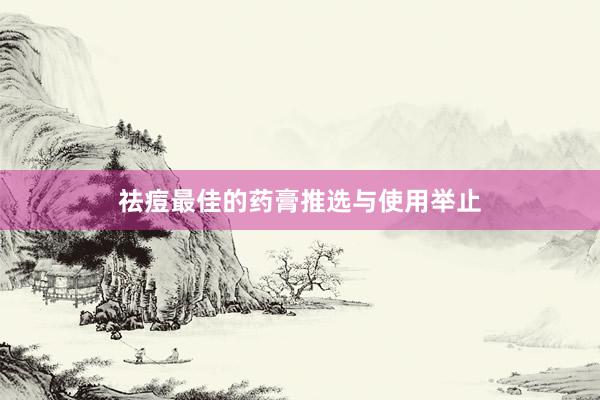 祛痘最佳的药膏推选与使用举止