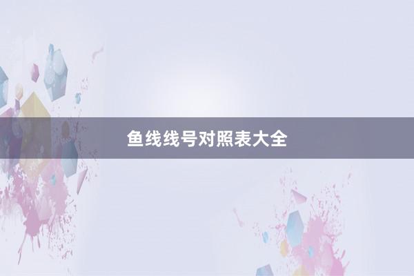 鱼线线号对照表大全