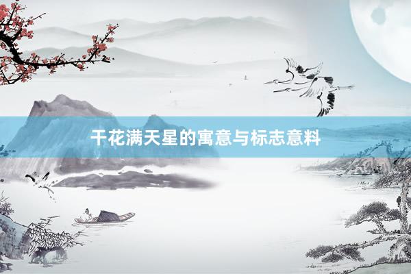 干花满天星的寓意与标志意料