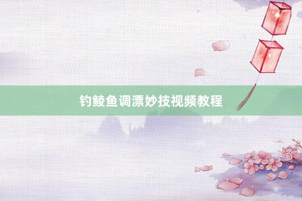 钓鲮鱼调漂妙技视频教程