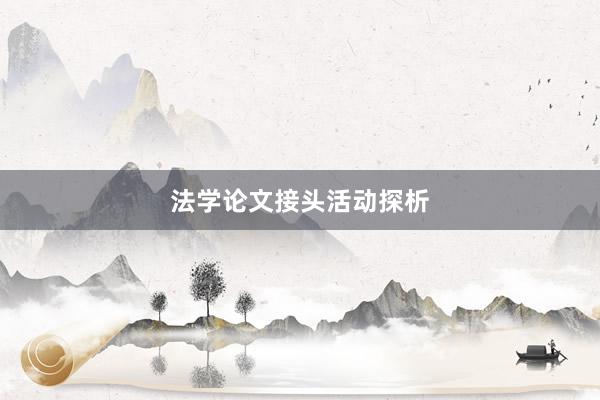 法学论文接头活动探析