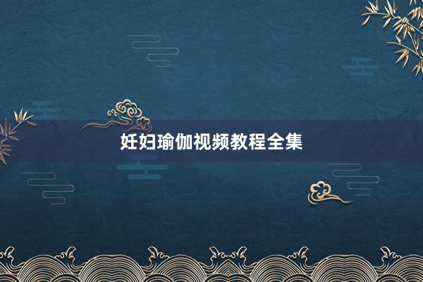 妊妇瑜伽视频教程全集